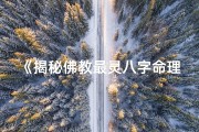 《揭秘佛教最灵八字命理书法，神秘力量尽在其中》