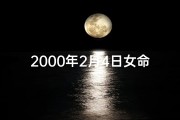 2000年2月4日女命格：揭秘命运密码