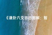 《谦卦六爻吉凶图解：智慧之道，谦逊为宗》