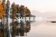 2048黄道吉日
