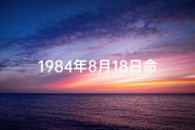 1984年8月18日命格_1984年8月18日出生