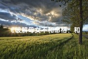 《破解母女不和命格：和谐关系新篇章》