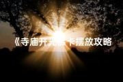 《寺庙开光佛卡摆放攻略：何处安放最吉祥？》
