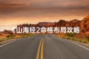 《山海经2命格布局攻略：如何释放潜能》