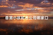 香港小孩起名公司哪家口碑最佳？