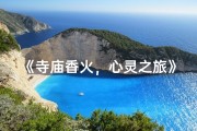 《寺庙香火，心灵之旅》