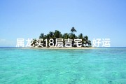 属龙买18层吉宅：好运连连，福星高照