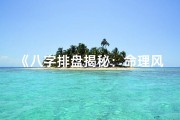 《八字排盘揭秘：命理风水堂的智慧之门》