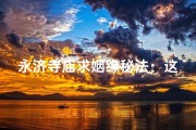 永济寺庙求姻缘秘法：这样求，姻缘自来
