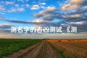 测名字的吉凶测试_《测名字吉凶一测便知，好运相伴一生》
