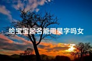 给宝宝起名能用昊字吗女孩(本人姓杨中间带昊字的女孩名字)