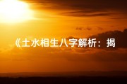 《土水相生八字解析：揭秘命理旺运之道》