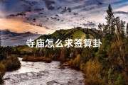 寺庙怎么求签算卦