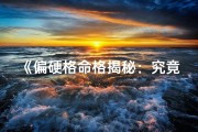 《偏硬格命格揭秘：究竟是什么意思？》