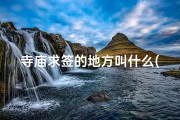 寺庙求签的地方叫什么(《寺庙求签小程序，智慧灵签随你求》)