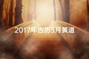 2017年古历3月黄道吉日