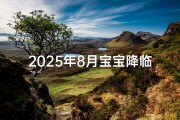 2025年8月宝宝降临，幸福命名时刻