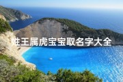 姓王属虎宝宝取名字大全(姓王属虎的女孩名字有哪些,2025年女宝宝起名宜用字)