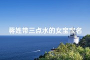 蒋姓带三点水的女宝宝名字