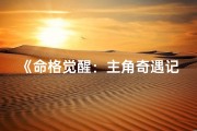 《命格觉醒：主角奇遇记》