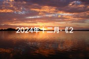 2024年十二月-《2024年12月修灶台吉日精选表》
