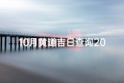 10月黄道吉日查询2024年结婚-10月黄道吉日15：良辰吉日精选推荐