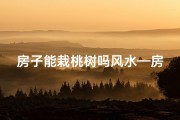 房子能栽桃树吗风水—房子能种桃树吗？风水解析大揭秘
