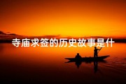 寺庙求签的历史故事是什么
