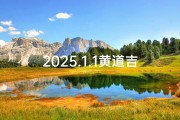 2025.1.1黄道吉日