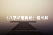 《八字命理揭秘：精准解析命运之谜》