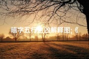 暿字五行吉凶解释图;《暿字五行奥秘：揭秘吉凶运势秘籍》
