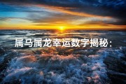 属马属龙幸运数字揭秘：揭秘你的幸运数字