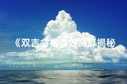 《双吉命格吉凶测算揭秘》