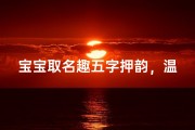 宝宝取名趣五字押韵，温馨寓意好名字