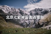北京七彩祥云吉凶预测：揭秘运势奥秘