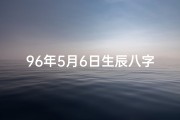 96年5月6日生辰八字揭秘，命运轨迹一览无余