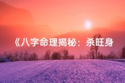 《八字命理揭秘：杀旺身弱八字破解之道》
