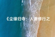 《尘缘归寺：人妻修行之旅》
