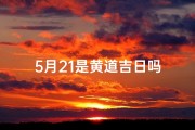 5月21是黄道吉日吗
