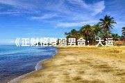 《正财格身弱男命：大运走势解析与应对策略》