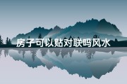 房子可以贴对联吗风水