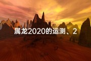属龙2020的运测、2020属龙运势每月运势