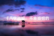 《八字揭秘：不幸婚姻的女命命运之谜》