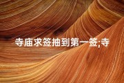 寺庙求签抽到第一签;寺庙求签惊现第一签，运势大揭秘