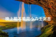晚上能不能用小六壬测吉凶(《晚测小六壬：吉凶预兆一探究竟》)