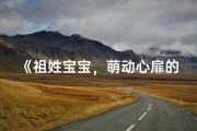 《祖姓宝宝，萌动心扉的甜蜜小名》