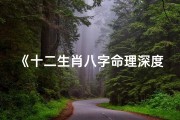 《十二生肖八字命理深度解析》