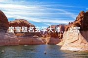 宝宝取名玄学大师、《宝宝取名玄学大师：揭秘姓名奥秘》
