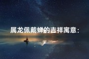 属龙佩戴蝉的吉祥寓意：龙腾虎跃，金蝉脱壳