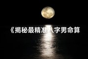 《揭秘最精准八字男命算命法：深度详解与实战技巧》